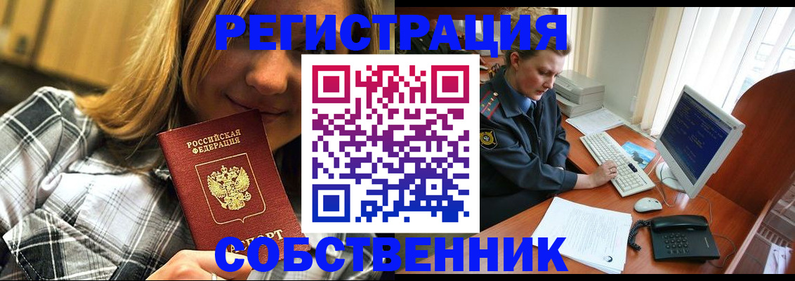 временная регистрация собственник в Севастополе